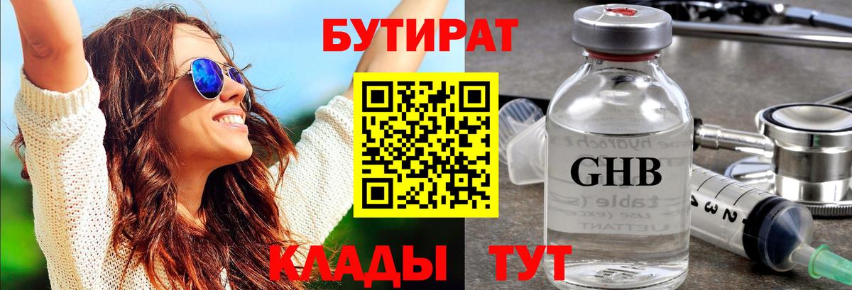 Орск  БУТИРАТ  Вход с VPN  Бутират оксибутират 